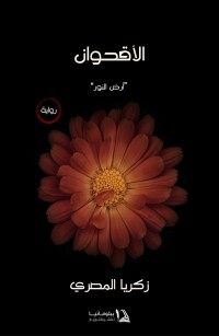 الأقحوان أرض النور