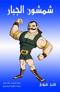 شمشون الجبار