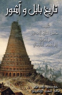 تاريخ بابل وآشور