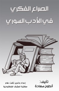 الصراع الفكري في الأدب السوري