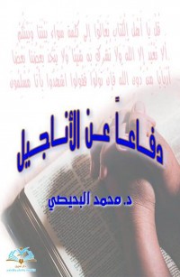 دفاعا عن الأناجيل