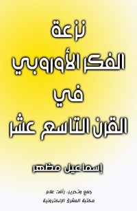 نزعة الفكر الأوروبي في القرن التاسع عشر