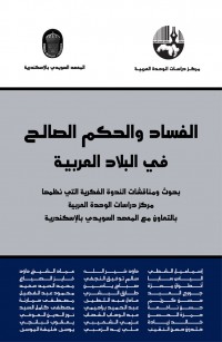 الفساد والحكم الصالح في البلاد العربية