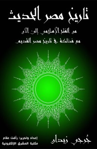 تاريخ مصر الحديث