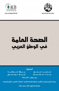 الصحة العامة في الوطن العربي