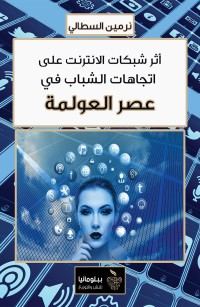 أثر شبكات الانترنت على اتجاهات الشباب في عصر العولمة