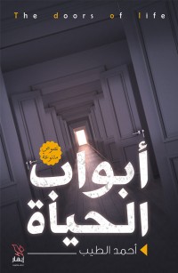 أبواب الحياة
