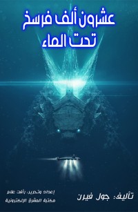 عشرون ألف فرسخ تحت الماء