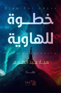 خطوة للهاوية