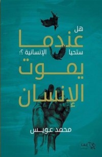 عندما يموت الإنسان