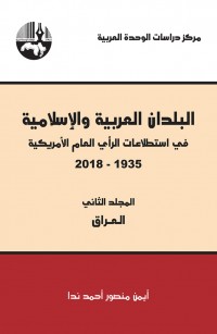 البلدان العربية والإسلامية في استطلاعات الرأي العام الأمريكية ١٩٣٥-٢٠١٨/ المجلد الثاني (العراق)