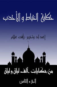 حكاية الخياط والأحدب