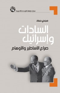 السادات وإسرائيل: صراع الأساطير والأوهام