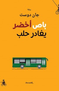 باص أخضر يغادر حلب