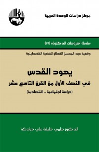 يهود القدس في النصف الأول من القرن التاسع عشر: دراسة اجتماعية - اقتصادية