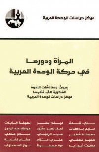 المرأة ودورها في حركة الوحدة العربية