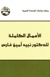 الأعمال الكاملة للدكتور نبيه أمين فارس