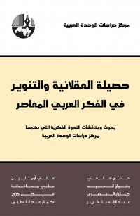 حصيلة العقلانية والتنوير في الفكر العربي المعاصر