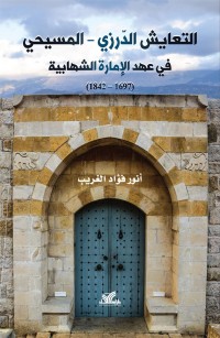 التعايش الدرزي المسيحي