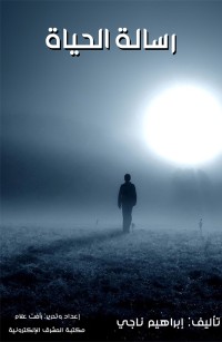 رسالة الحياة