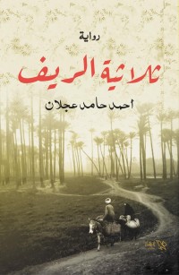 ثلاثية الريف