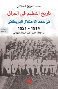 تاريخ التعليم في العراق في عهد الاحتلال البريطاني