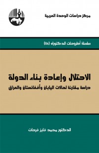 الاحتلال وإعادة بناء الدولة دراسة مقارنة لحالات اليابان وأفغانستان والعراق