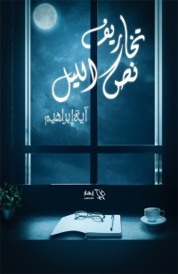 تخاريف نص الليل