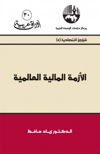 الأزمة المالية العالمية