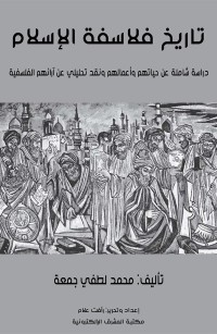تاريخ فلاسفة الإسلام