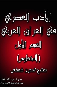 الأدب العصري في العراق العربي: القسم الأول