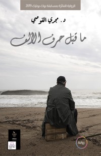 ما قبل حرف الألف