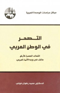 التصحر في الوطن العربي