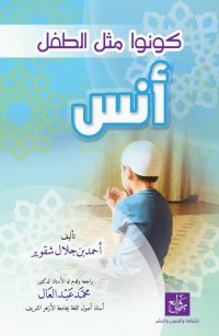 كونوا مثل الطفل أنس