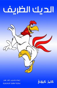 الديك الظريف