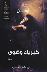 كبرياء وهوى