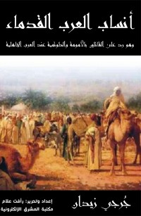 أنساب العرب القدماء