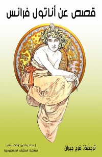 قصص عن أناتول فرانس
