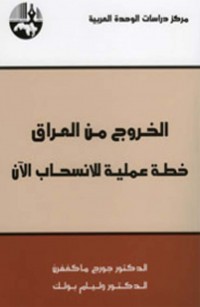 الخروج من العراق: خطة عملية للانسحاب الآن