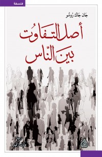 أصل التفاوت بين الناس