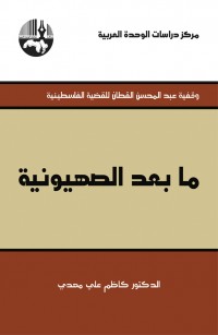 ما بعد الصهيونية