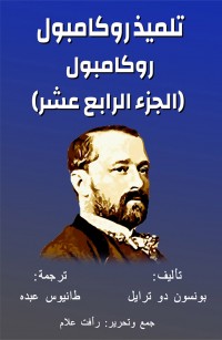 روكامبول الجزء الرابع عشر