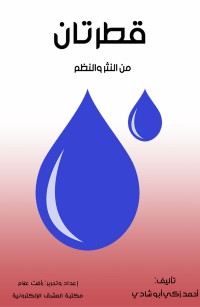 قطرتان