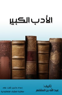 الأدب الكبير