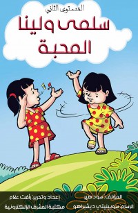 سلمى ولينا: المحبة