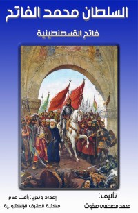 السلطان محمد الفاتح