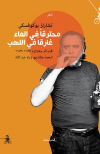 محترقاً في الماء غارقاً في اللهب