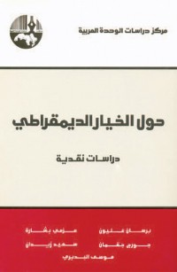 حول الخيار الديمقراطي دراسات نقدية