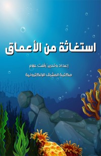 استغاثة من الأعماق