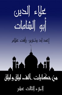 علاء الدين أبو الشامات